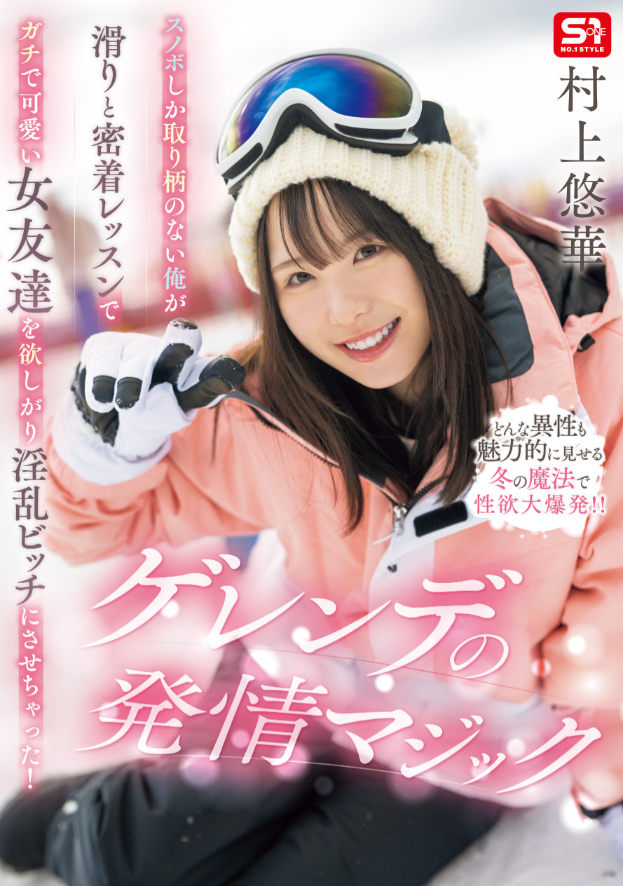 村上悠華(村上悠华,Murakami-Yuka)作品SONE-801磁力链接在线播放