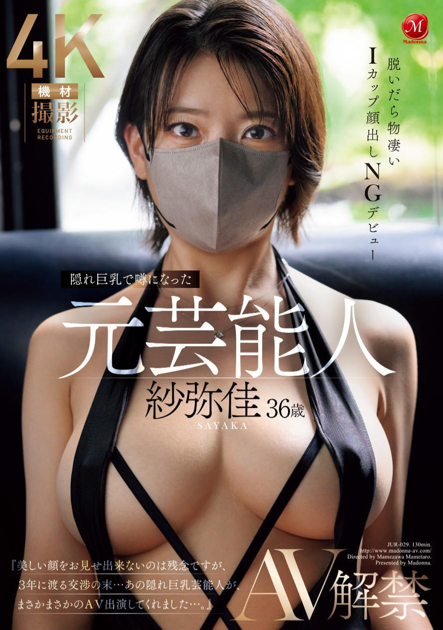 紗弥佳(纱弥佳,Sayaka)出道作品JUR-029磁力链接在线播放