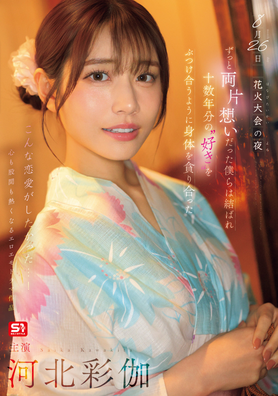 河北彩伽(Kawakita-Saika)作品SONE-853磁力链接在线播放